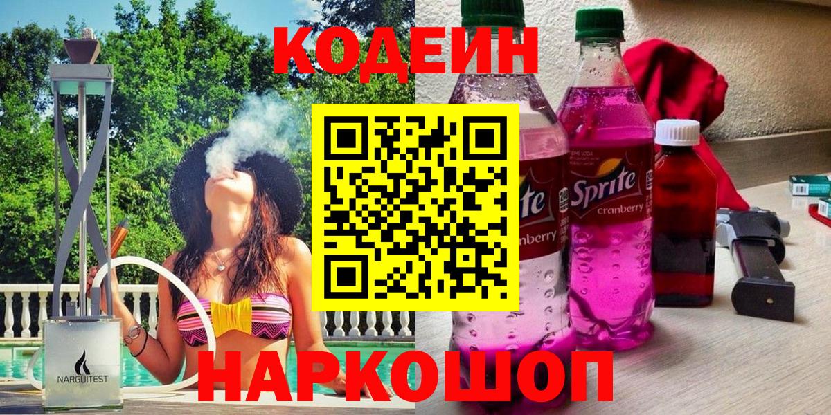 Кодеин напиток Lean (лин) Котельники